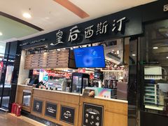 -皇后西斯汀饼店(文化路店)