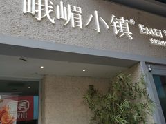 门面-峨嵋小镇·川菜(勒泰中心店)