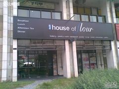 门面-榖屋house of flour(张江首店)