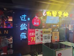 -过锅瘾三汁焖锅(东星时代广场店)