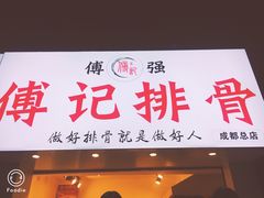 门面-傅强排骨(成都总店)