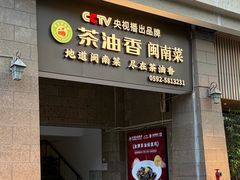 -茶油香闽南菜·花园餐厅(前埔店)