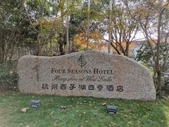 -杭州西子湖四季酒店·金沙厅