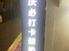 -一只酸奶牛(八一路店)
