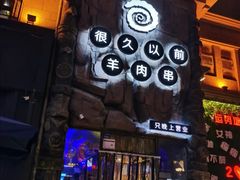 -很久以前羊肉串(农科路店)