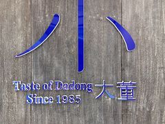 -小大董·烤鸭(王府井apm店)