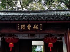 -秋霞圃