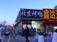 门面-恩燕北京烤鸭店(江苏路店)