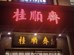 -芦庄子桂顺斋(和平路总店)