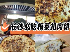 -邵建华师傅梅菜扣肉饼(麓山总店)