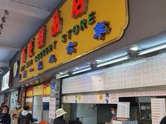 门面-百花传统甜品店(原址店)