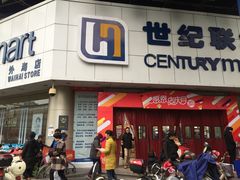 -世纪联华超市(外海店)