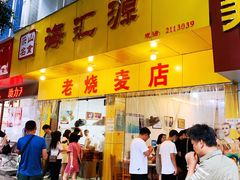 门面-海汇源老烧麦店(东大街总店)