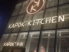 门面-卡朋厨房(289艺术园区店)