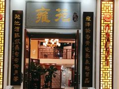 -雍苑(创润大厦店)