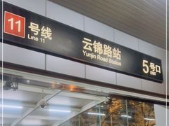 -云锦路(地铁站)