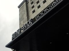 -简屋书店