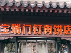 门面-宝瑞门钉肉饼店
