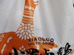 -小罗卤鹅(莲花广场店)