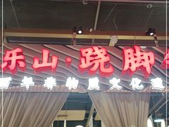 门面-乔阿马·江南味·驴肉香(龙湖华泾天街店)