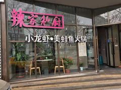 -辣家私厨火锅·龙虾(开发区店)