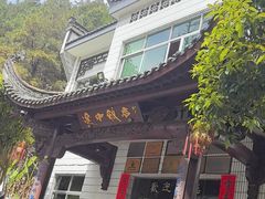 -途中饭店(开化店)