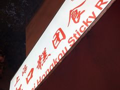 -上海虹口糕团食品厂(茂名路店)
