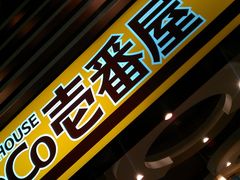 -CoCo壱番屋(久光百货店)