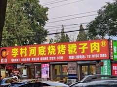 -老三李村河底戳子肉(总店)