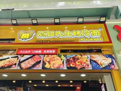 -冠雄先生烤冷面(熙街旗舰店)
