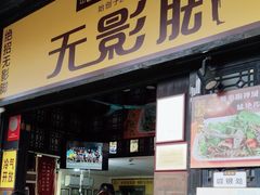 门面-无影脚佛山陈氏盲公丸始创店(飞鸿街店)
