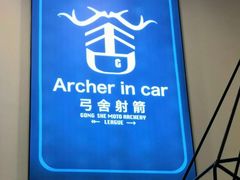 -弓舍射箭俱乐部(高新总店)