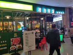门面-湘当有饭剁椒鱼头(昆山招商花园城店)
