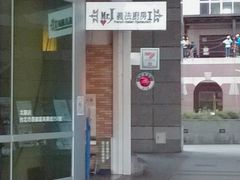 -Mr.J义法厨房(北医店)