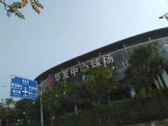 -珠海横琴国际网球中心