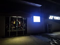 -DC动创羽毛球馆YONEX(双联馆)
