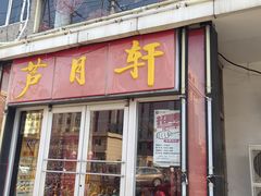 -芦月轩羊蝎子(北蜂窝店)