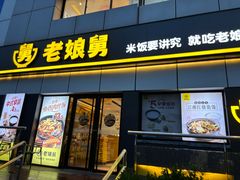 -老娘舅(富都广场店)