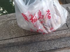 -章云板鸭(评事街店)