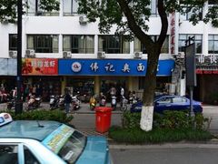 -伟记奥面馆(养育巷店)