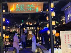 -绿茶餐厅(千岛湖银泰城店)