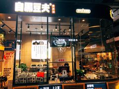 门面-自黑豆夫·臭豆腐夹馍(四海唐人街店)