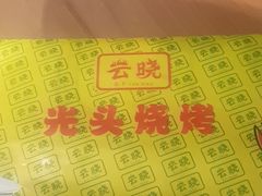 -云晓光头烧烤吧(川沙绿地店)
