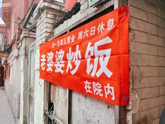 -老婆婆炒饭(小白楼1902欧式风情街店)