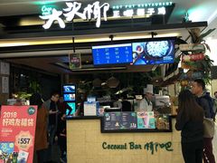 门面-大头椰·椰子鸡火锅(南宁万象城店)