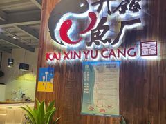 -开鑫鱼厂·宁波海鲜(前程智慧城店)