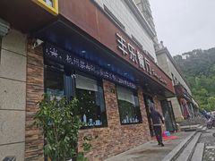 门面-丰乐餐厅·始于1999·本地老字号