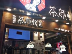 门面-茶颜悦色(雨花亭凯德二楼店)