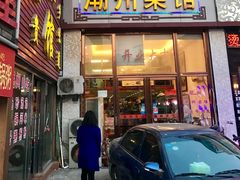 门面-潮州菜馆(十里河店)