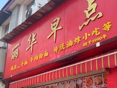 -丽华早点(大成路店)